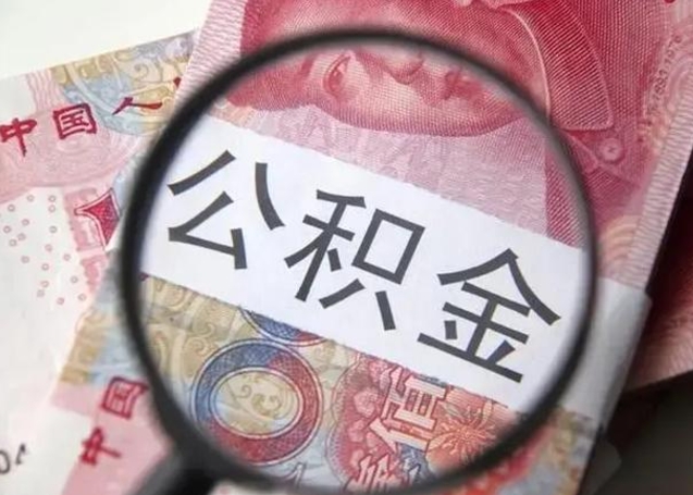 清徐找人代取公积金8000可以取吗（找人代取公积金需要多少钱手续费）
