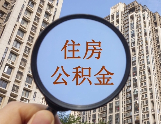 清徐我的公积金有17000能取多少（公积金有1700能提多少）