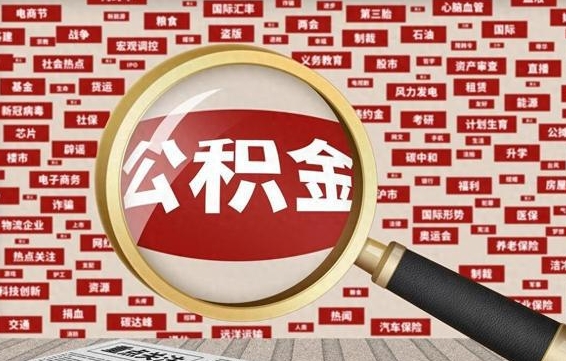 清徐失业后怎么提取公积金（失业了如何领取公积金）